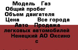  › Модель ­ Газ3302 › Общий пробег ­ 115 000 › Объем двигателя ­ 108 › Цена ­ 380 - Все города Авто » Продажа легковых автомобилей   . Ненецкий АО,Оксино с.
